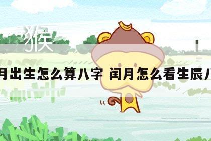 闰月出生怎么算八字 闰月怎么看生辰八字