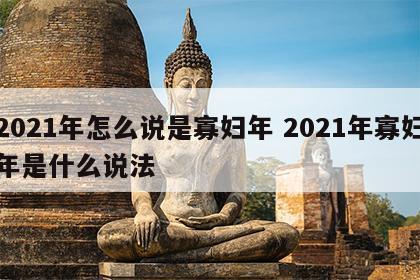 2021年怎么说是寡妇年 2021年寡妇年是什么说法