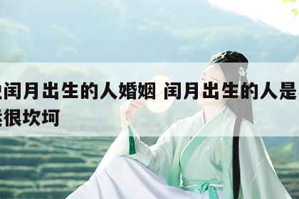 佛说闰月出生的人婚姻 闰月出生的人是不是命运很坎坷