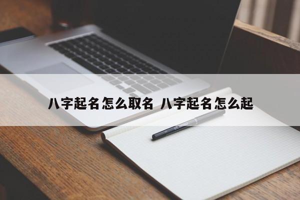 八字起名怎么取名 八字起名怎么起