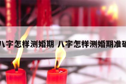 八字怎样测婚期 八字怎样测婚期准确