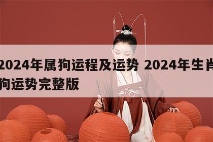 2024年属狗运程及运势 2024年生肖狗运势完整版