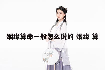 姻缘算命一般怎么说的 姻缘 算