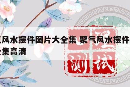 聚气风水摆件图片大全集 聚气风水摆件图片大全集高清