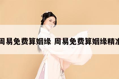 周易免费算姻缘 周易免费算姻缘精准