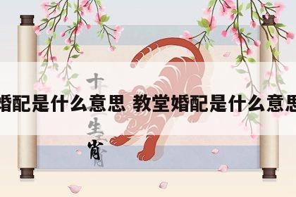 婚配是什么意思 教堂婚配是什么意思