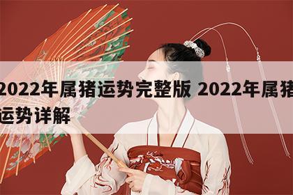 2022年属猪运势完整版 2022年属猪运势详解