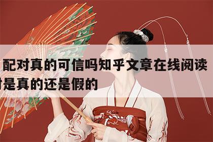 姓名配对真的可信吗知乎文章在线阅读 姓名配对是真的还是假的