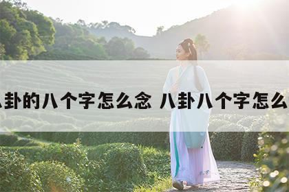 八卦的八个字怎么念 八卦八个字怎么读