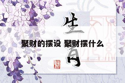 聚财的摆设 聚财摆什么