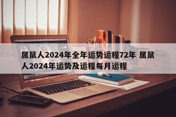 属鼠人2024年全年运势运程72年 属鼠人2024年运势及运程每月运程