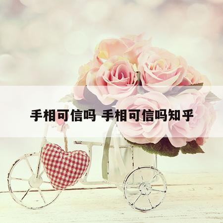 手相可信吗 手相可信吗知乎