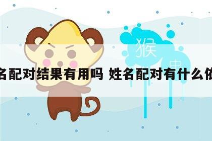 姓名配对结果有用吗 姓名配对有什么依据