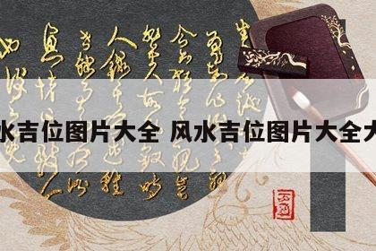风水吉位图片大全 风水吉位图片大全大图