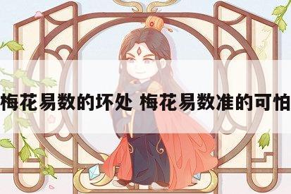 梅花易数的坏处 梅花易数准的可怕
