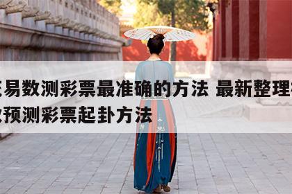 梅花易数测彩票最准确的方法 最新整理梅花易数预测彩票起卦方法