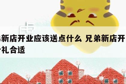 兄弟新店开业应该送点什么 兄弟新店开业送多少礼合适