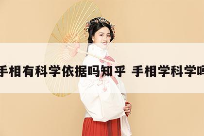手相有科学依据吗知乎 手相学科学吗