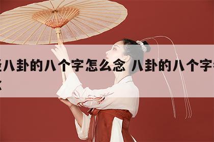 易经八卦的八个字怎么念 八卦的八个字都怎么念