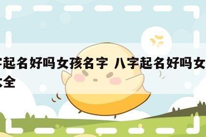 八字起名好吗女孩名字 八字起名好吗女孩名字大全
