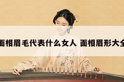面相眉毛代表什么女人 面相眉形大全