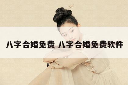 八字合婚免费 八字合婚免费软件