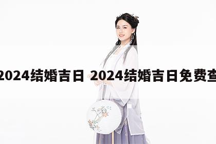 2024结婚吉日 2024结婚吉日免费查