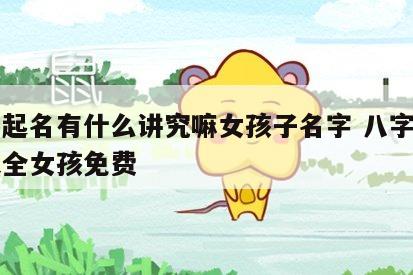 八字起名有什么讲究嘛女孩子名字 八字取名字大全女孩免费