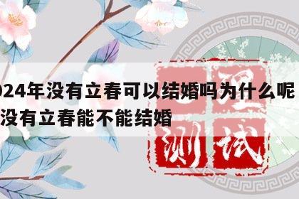 2024年没有立春可以结婚吗为什么呢 明年没有立春能不能结婚
