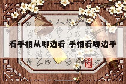 看手相从哪边看 手相看哪边手