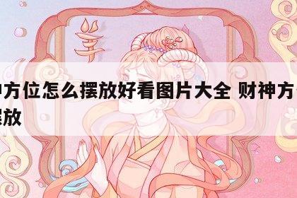 财神方位怎么摆放好看图片大全 财神方位如何摆放