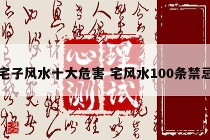 宅子风水十大危害 宅风水100条禁忌