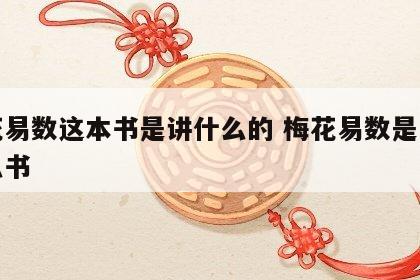 梅花易数这本书是讲什么的 梅花易数是一本什么书