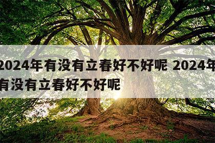 2024年有没有立春好不好呢 2024年有没有立春好不好呢
