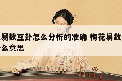 梅花易数互卦怎么分析的准确 梅花易数互卦是什么意思