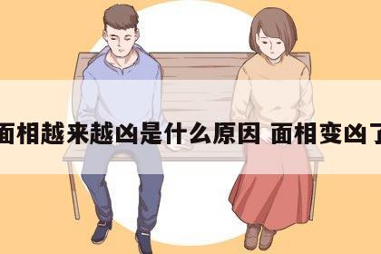 面相越来越凶是什么原因 面相变凶了