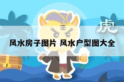 风水房子图片 风水户型图大全