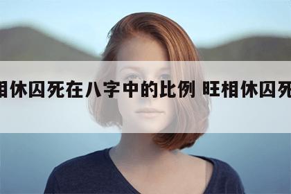 旺相休囚死在八字中的比例 旺相休囚死 八字