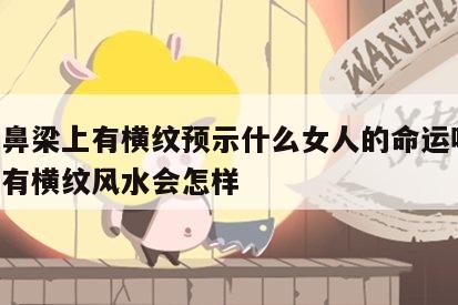 面相鼻梁上有横纹预示什么女人的命运呢 鼻梁上有横纹风水会怎样