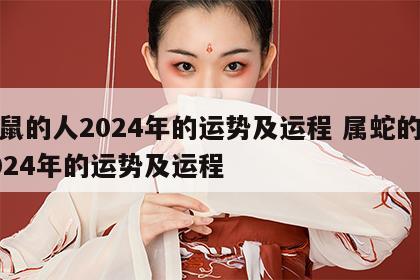 属鼠的人2024年的运势及运程 属蛇的人2024年的运势及运程