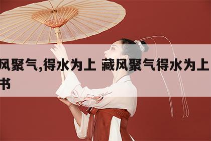 藏风聚气,得水为上 藏风聚气得水为上 电子书
