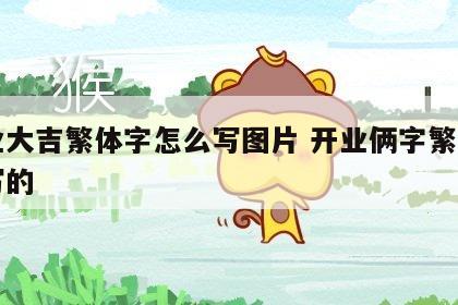 开业大吉繁体字怎么写图片 开业俩字繁体字咋写的