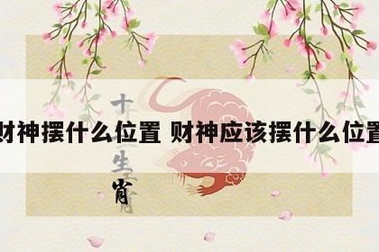 财神摆什么位置 财神应该摆什么位置
