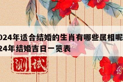 2024年适合结婚的生肖有哪些属相呢 2024年结婚吉日一览表