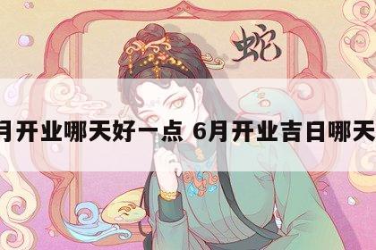 6月开业哪天好一点 6月开业吉日哪天好