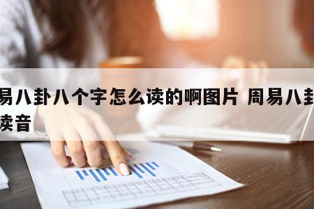 周易八卦八个字怎么读的啊图片 周易八卦字的读音