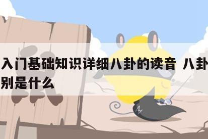 周易入门基础知识详细八卦的读音 八卦的读音分别是什么