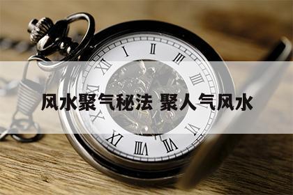 风水聚气秘法 聚人气风水