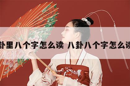八卦里八个字怎么读 八卦八个字怎么读巽