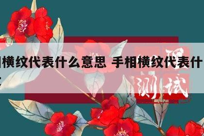 手相横纹代表什么意思 手相横纹代表什么意思女